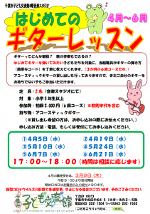 2023年4月-6月.ギターレッスンチラシ