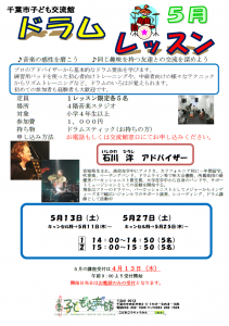 2023年5月ドラムレッスンチラシ