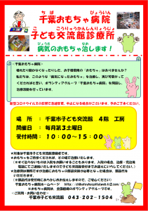 千葉おもちゃ病院2023