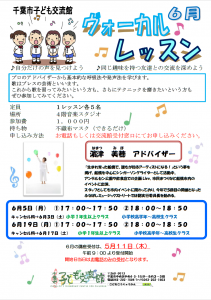 2023年6月ヴォーカルレッスンチラシ