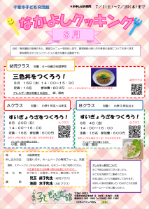 2023.08.なかよしクッキングチラシ