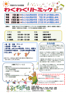 2023年9月 わくわくリトミックチラシ