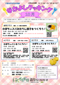 2023.10.なかよしクッキングチラシ