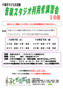 2023年10月音楽スタジオ利用者講習会チラシ