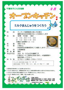 2023年9月オープンキッチンチラシ
