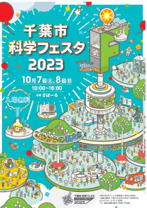 千葉市科学フェスタ2023チラシ