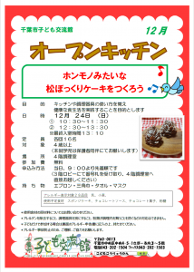 2023年12月オープンキッチンチラシ