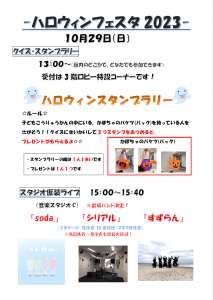 ハロウィンフェスタ2023案内チラシ