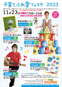 子育てふれ愛フェスタ2023チラシ