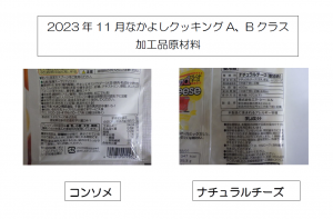 11月A.Bクラス加工品原材料