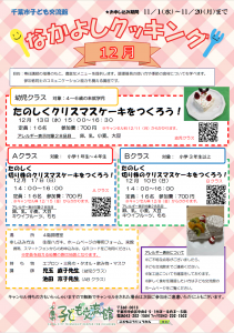 2023.12.なかよしクッキングチラシ