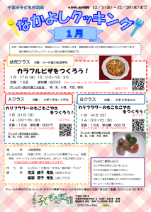 2024.01.なかよしクッキングチラシ