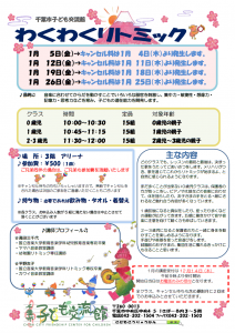 2024年1月 わくわくリトミックチラシ