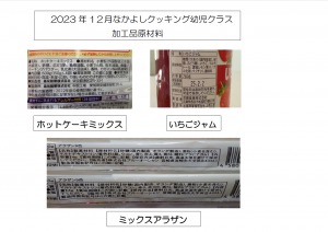 12月幼児クラス加工品原材料