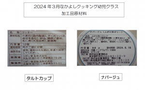 2024.03.幼児クラス加工品原材料