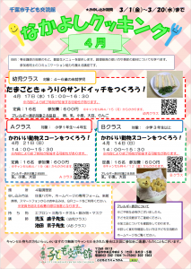 2024.04.なかよしクッキングチラシ