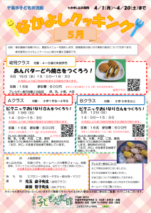 2024.05.なかよしクッキングチラシ