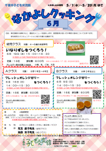 2024.06.なかよしクッキングチラシ