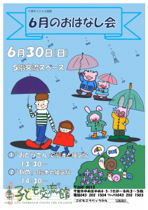 2024.6.おはなし会チラシ