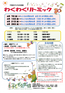 2024年6月 わくわくリトミックチラシ