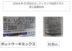 5月幼児クラス加工品原材料