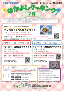 2024.07.なかよしクッキングチラシ