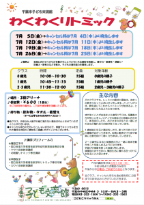 2024年7月 わくわくリトミックチラシ