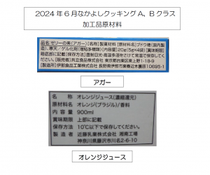 6月A.Bクラス加工品原材料