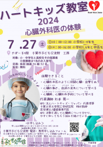 ハートキッズ教室2024チラシ