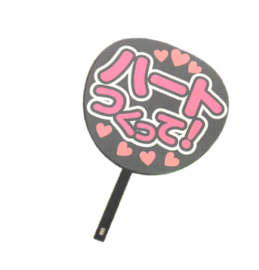 推し活グッズ