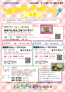 2024.08.なかよしクッキングチラシ