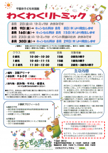 2024年8月 わくわくリトミックチラシ