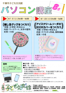 2024年8月パソコン講座チラシ