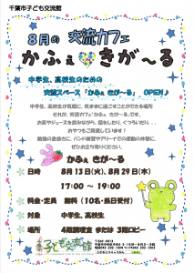 2024.8 きがーるチラシ