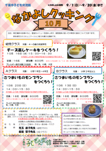 2024年10月 なかよしクッキング