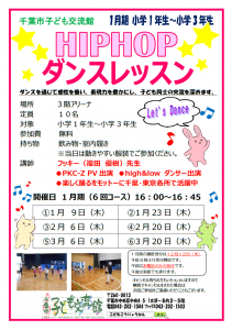 2025.1月-3月期ヒップホップダンスレッスンチラシ