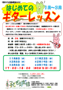 2025年1月-3月.ギターレッスンチラシ