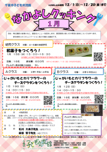 2025年1月 なかよしクッキングチラシ