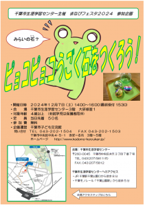 千葉市子ども交流館まなびフェスタ2024チラシ