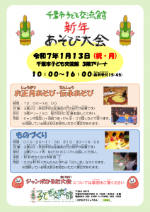 新年あそびチラシ2025.01