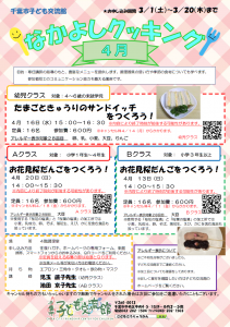2025年4月 なかよしクッキングチラシ