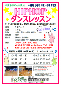 2025.4月-6月期ヒップホップダンスレッスンチラシ