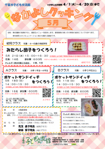 2025年5月 なかよしクッキングチラシ