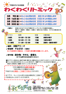 2025年5月 わくわくリトミックチラシ01