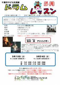 2025年5月ドラムレッスンチラシ