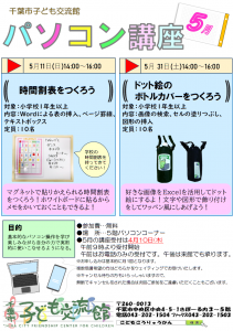 2025年5月パソコン講座チラシ