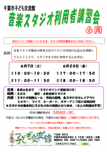 2025年6月音楽スタジオ利用者講習会チラシ