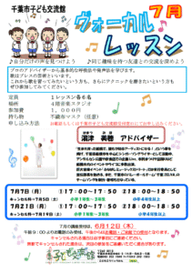 2025年7月ヴォーカルレッスンチラシ