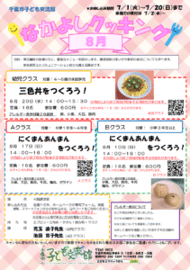 2025年8月 なかよしクッキングチラシ