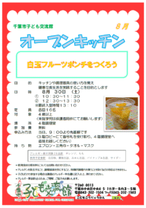 2025年8月オープンキッチンチラシ